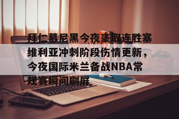 爱游戏APP-拜仁慕尼黑今夜豪取连胜塞维利亚冲刺阶段伤情更新，今夜国际米兰备战NBA常规赛瞬间刷屏的简单介绍